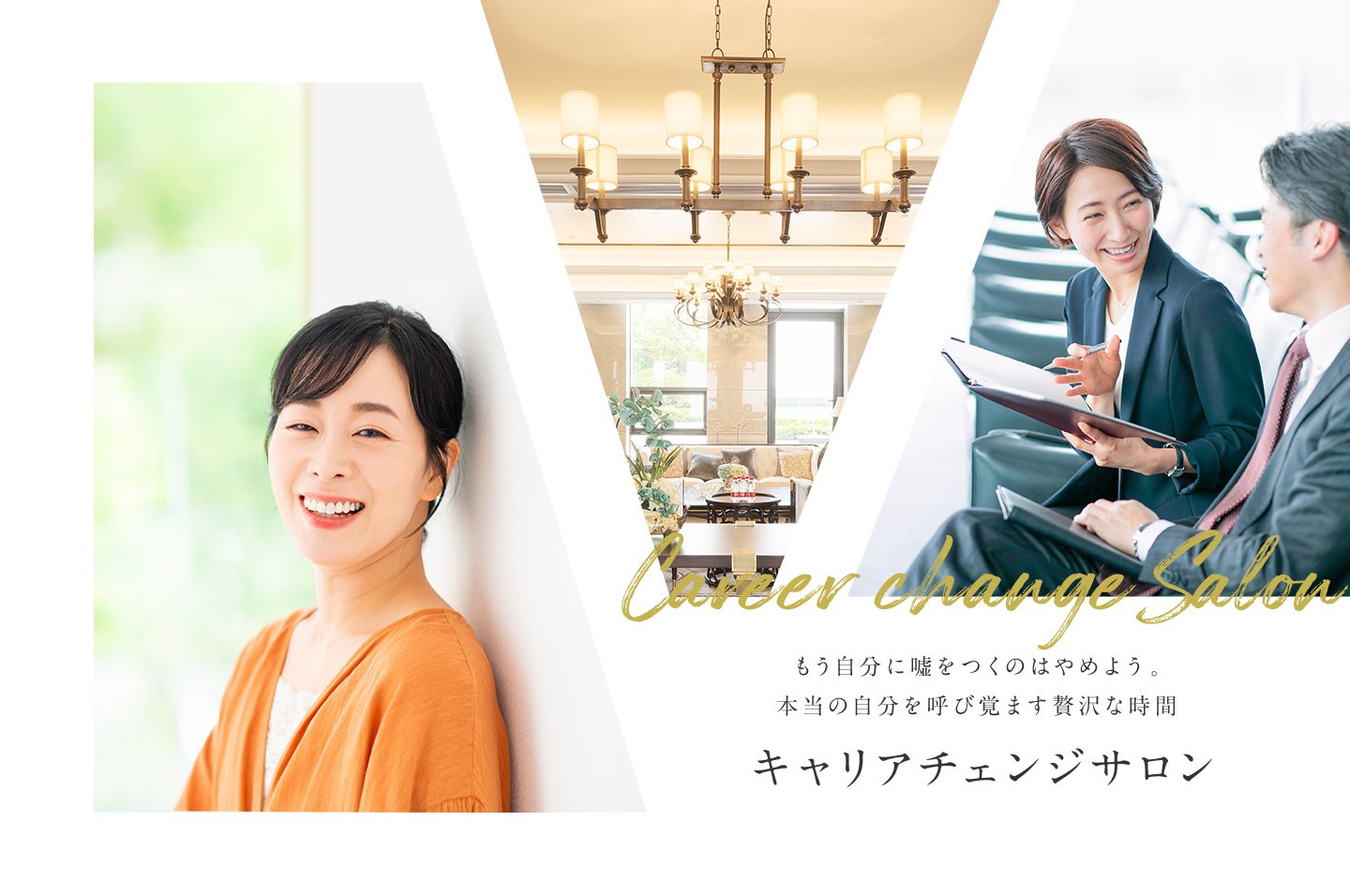 キャリアチェンジサロン-メインビジュアル